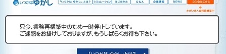 只今、業務再構築中のため一時停止しています。
ご迷惑をおかけしておりますが、もうしばらくお待ちください。